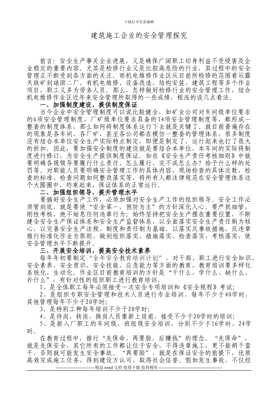 建筑施工企业的安全管理探索_第1页