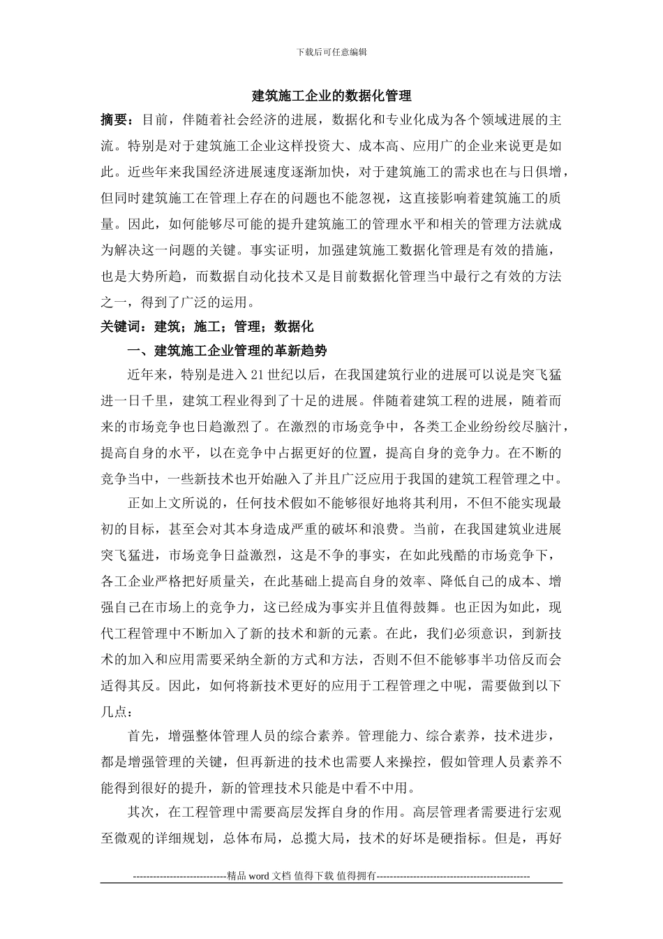 建筑施工企业的数据化管理_第1页