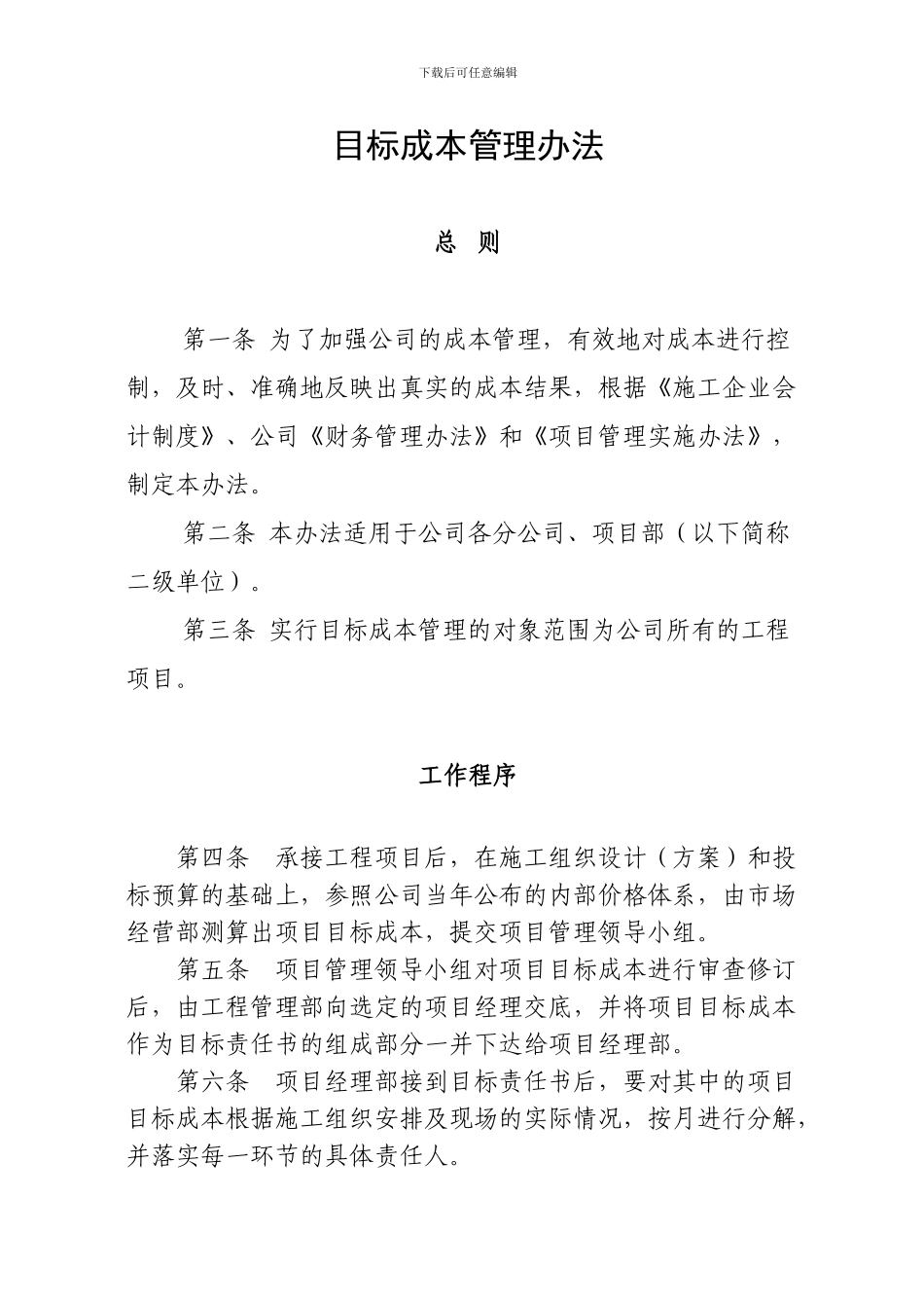 建筑施工企业目标成本管理办法_第1页