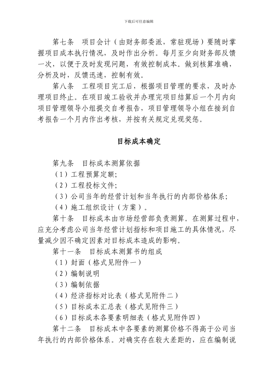 建筑施工企业目标成本管理办法_第2页