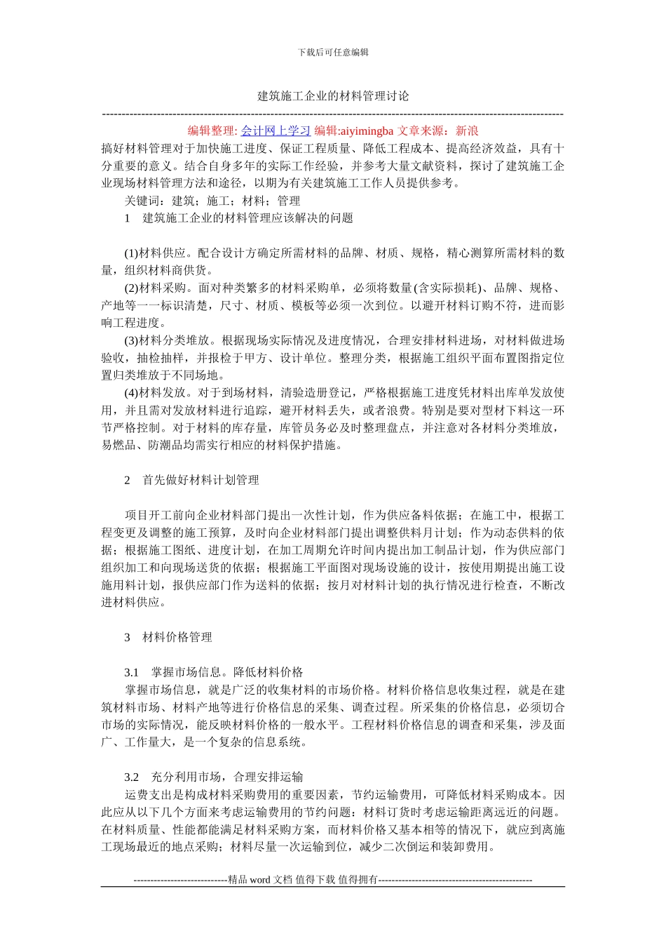 建筑施工企业的材料管理研究_第1页
