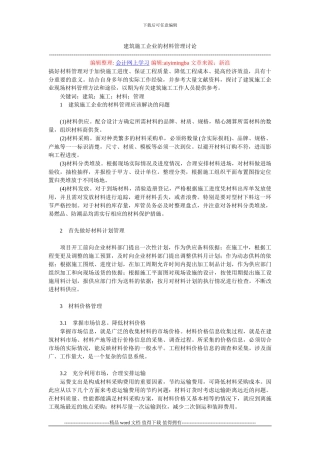 建筑施工企业的材料管理研究