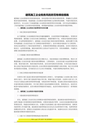 建筑施工企业税务风险防范有哪些措施