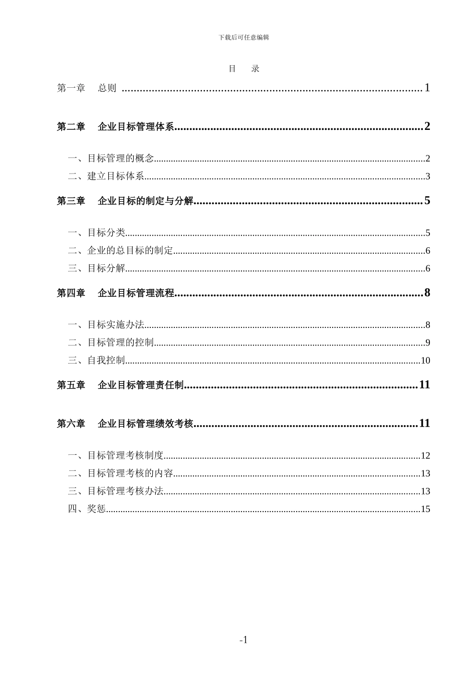 建筑施工企业目标管理方案-2_第1页