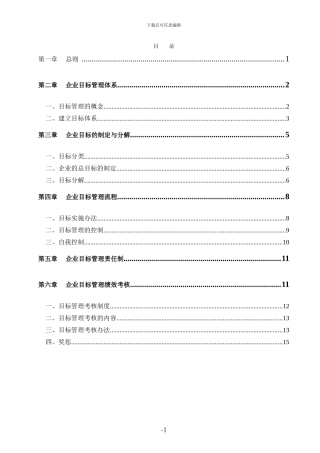 建筑施工企业目标管理方案-2