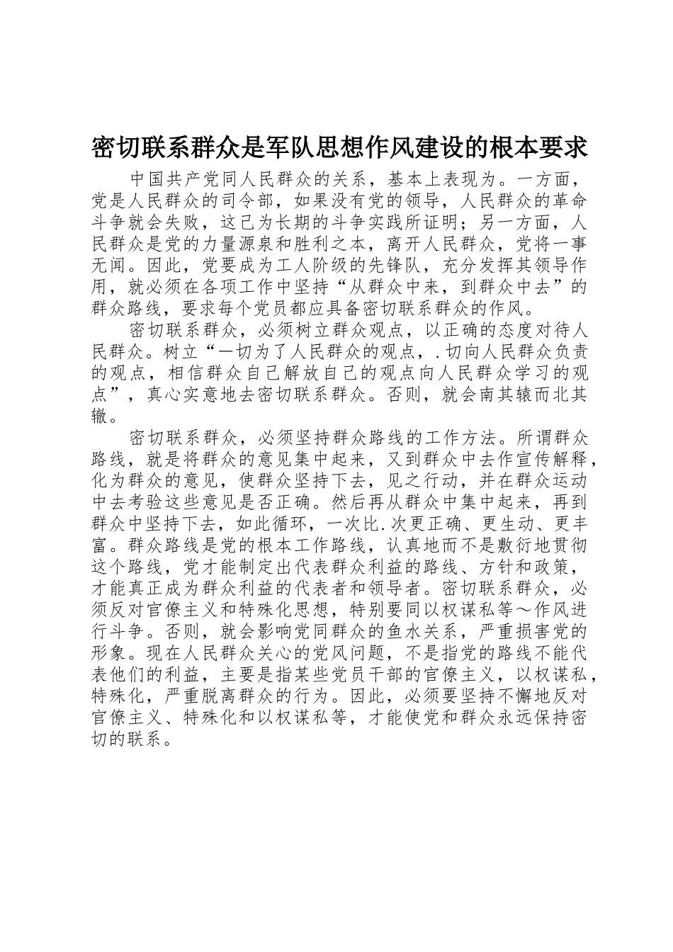 密切联系群众是军队思想作风建设的根本要求_第1页