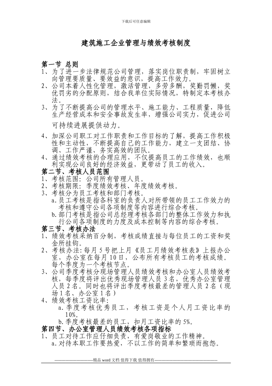 建筑施工企业管理与绩效考核制度_第1页