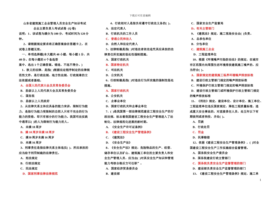 建筑施工企业管理人员安全生产知识试题_第1页