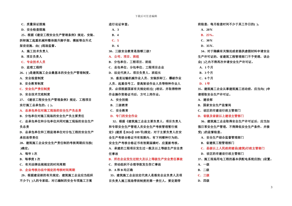 建筑施工企业管理人员安全生产知识试题_第3页