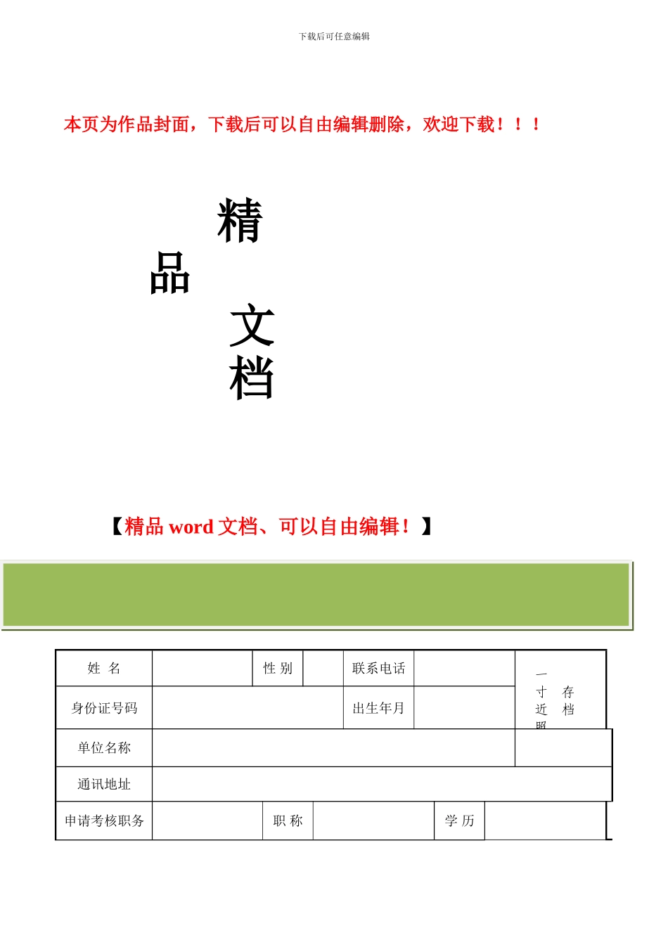 建筑施工企业管理人员安全生产考核培训申请表_第1页