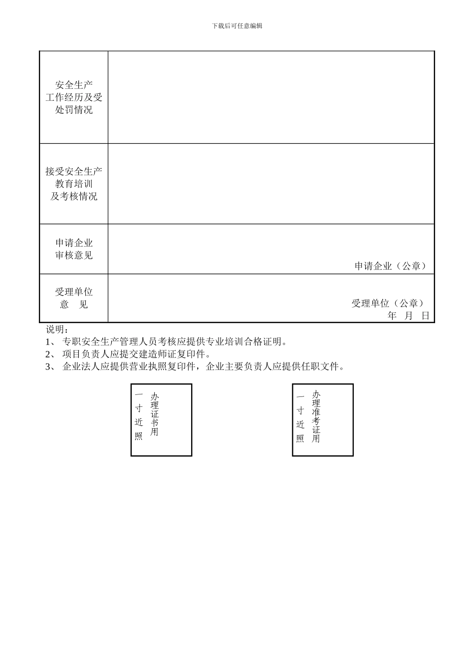 建筑施工企业管理人员安全生产考核培训申请表_第2页