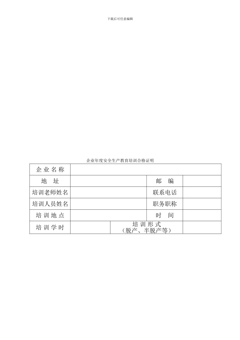 建筑施工企业管理人员安全生产考核培训申请表_第3页