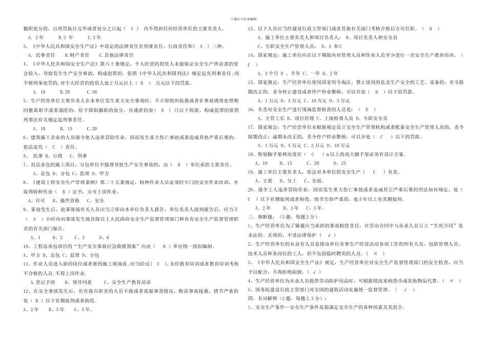 建筑施工企业管理人员安全生产考核考试试卷_第2页