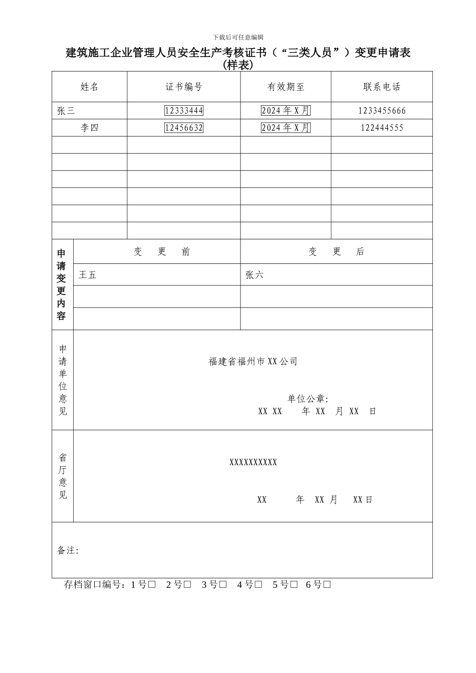 建筑施工企业管理人员安全生产考核证书变更申请表_第1页