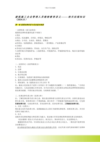 建筑施工企业管理人员继续教育讲义