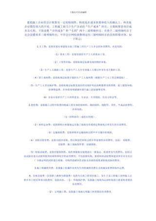 建筑施工企业的会计核算有一定的特殊性