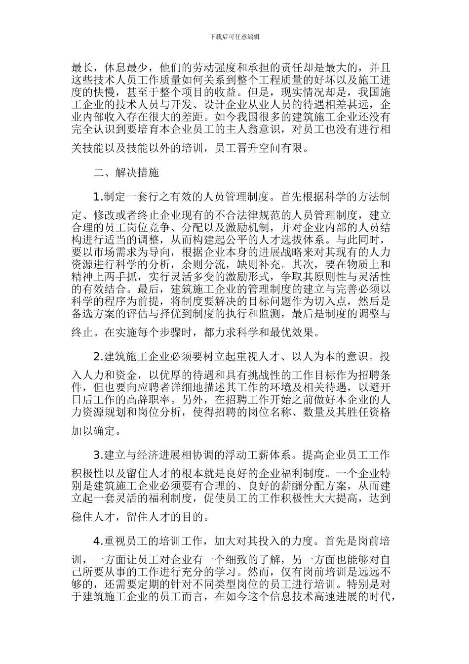 建筑施工企业的人力资源管理_第2页