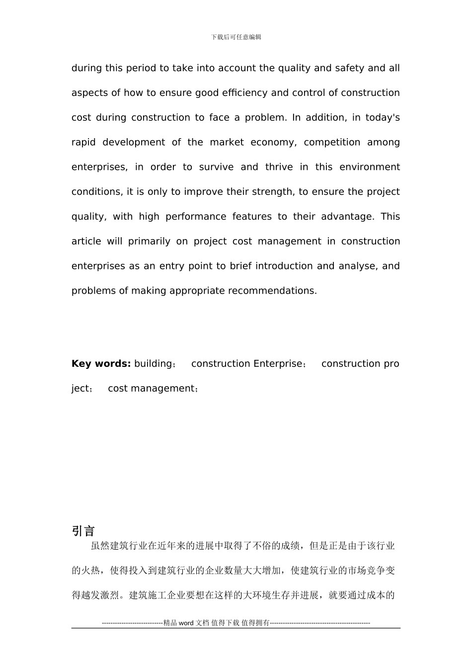 建筑施工企业的工程项目成本管理_第3页