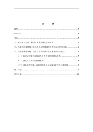 建筑施工企业的工程项目成本管理