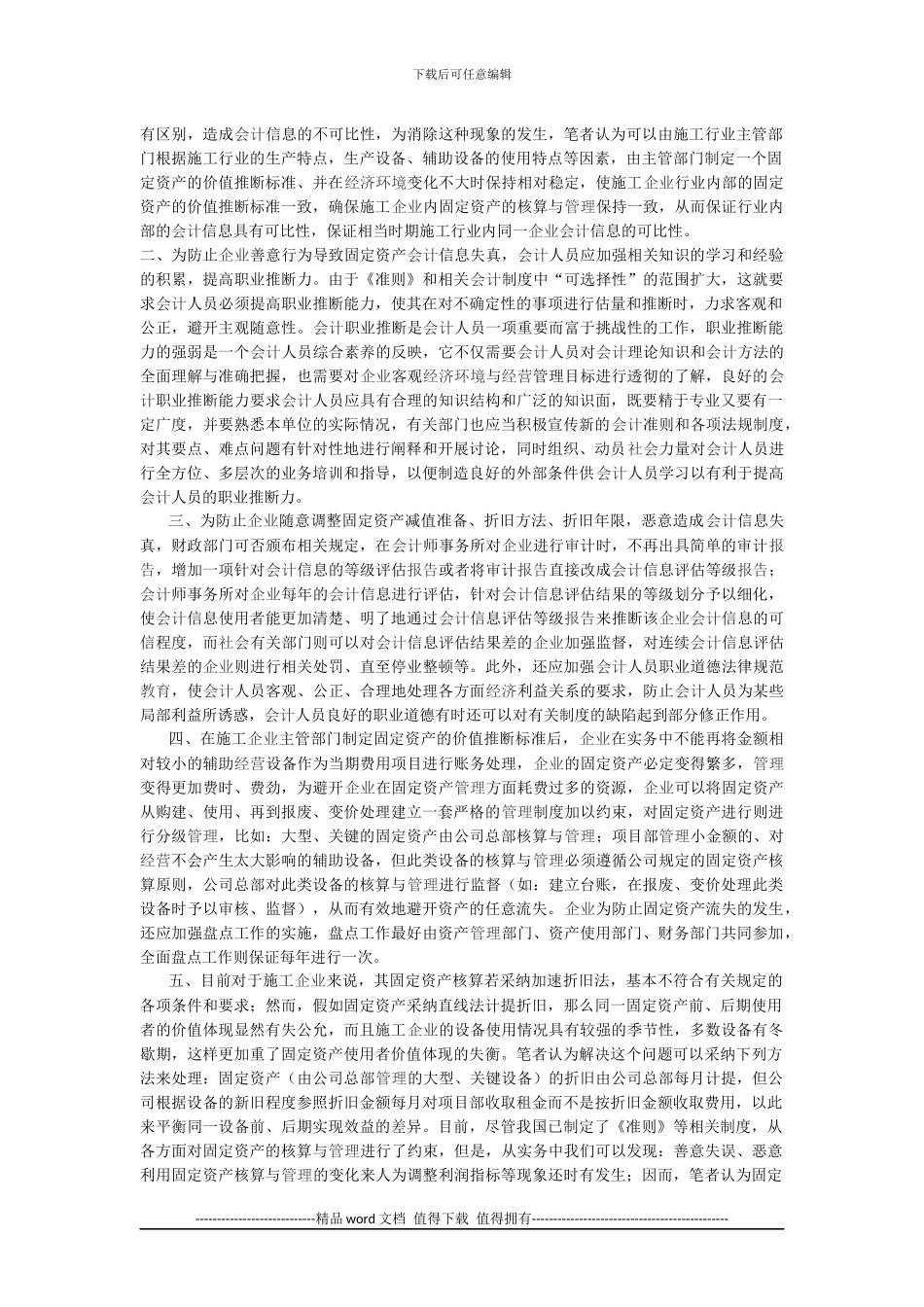 建筑施工企业的固定资产核算与管理_第2页