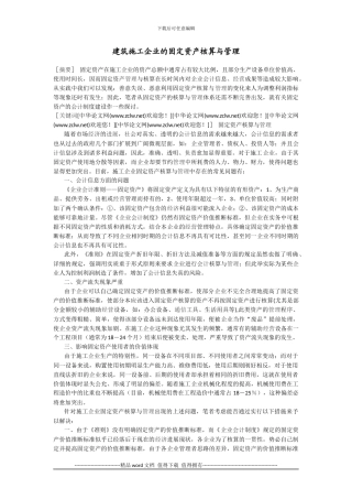 建筑施工企业的固定资产核算与管理