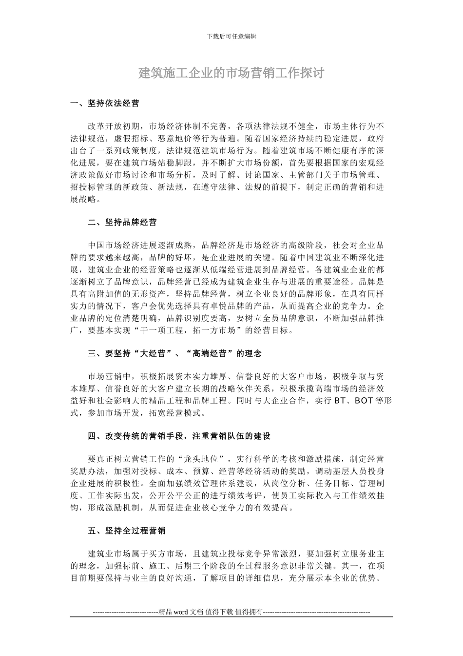 建筑施工企业的市场营销工作探讨_第1页