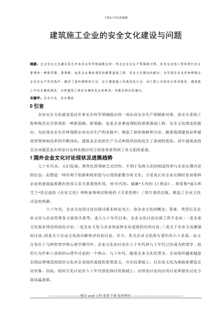 建筑施工企业的安全文化建设与问题