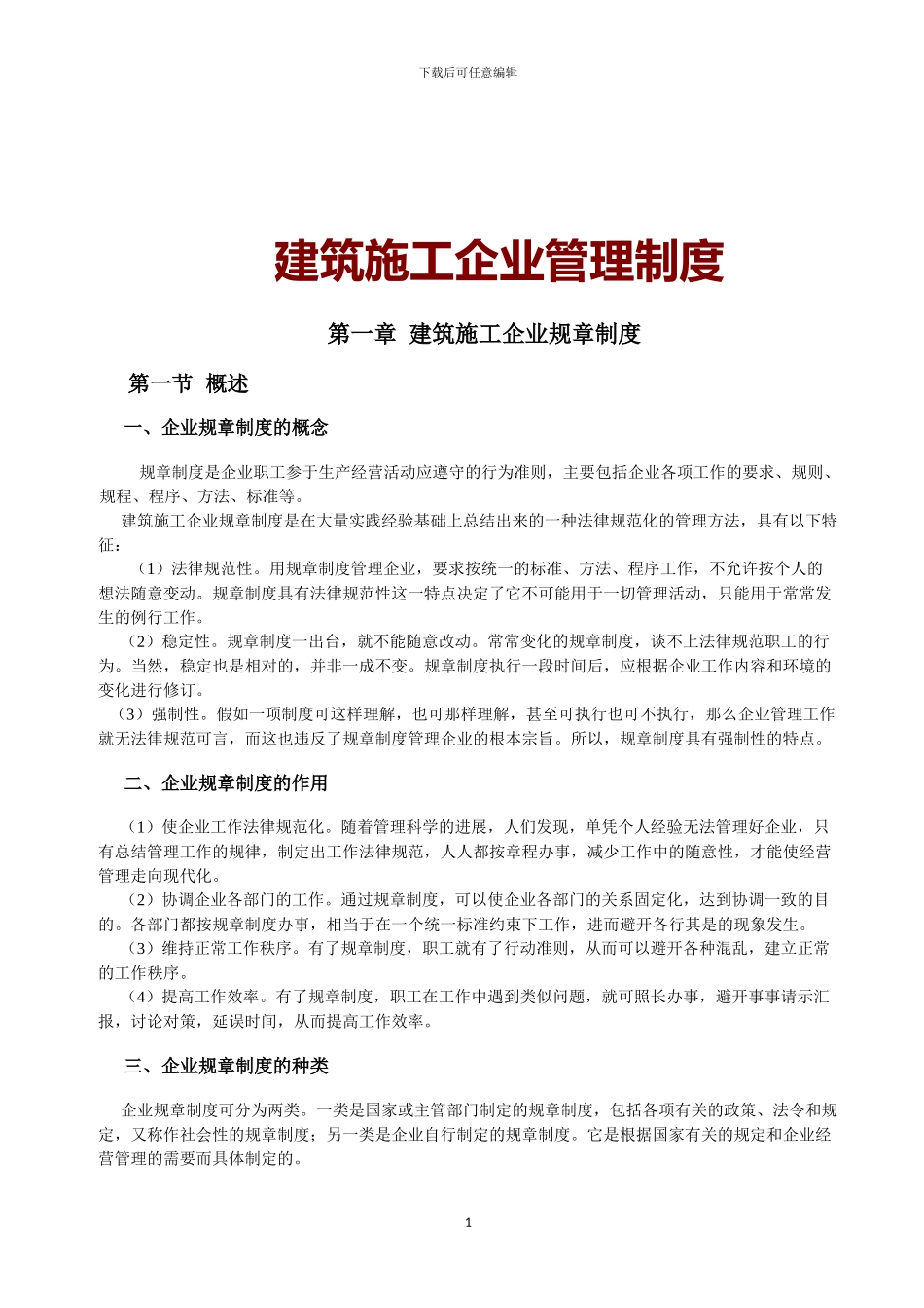 建筑施工企业管理制度_第1页