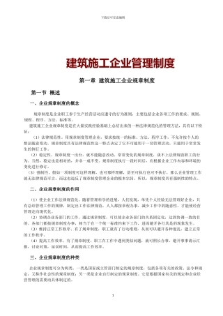 建筑施工企业管理制度