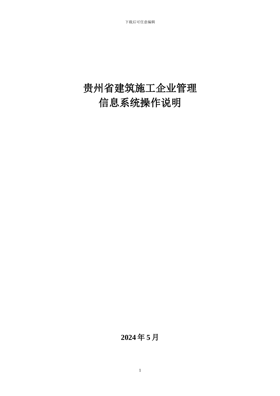建筑施工企业管理信息系统操作说明_第1页