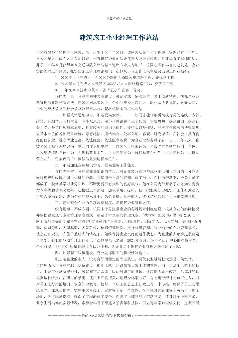 建筑施工企业经理工作总结_第1页