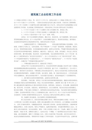 建筑施工企业经理工作总结