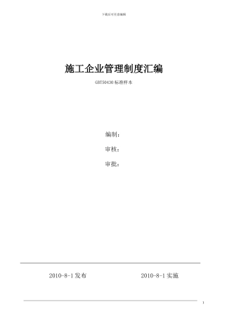 建筑施工企业管理制度汇编