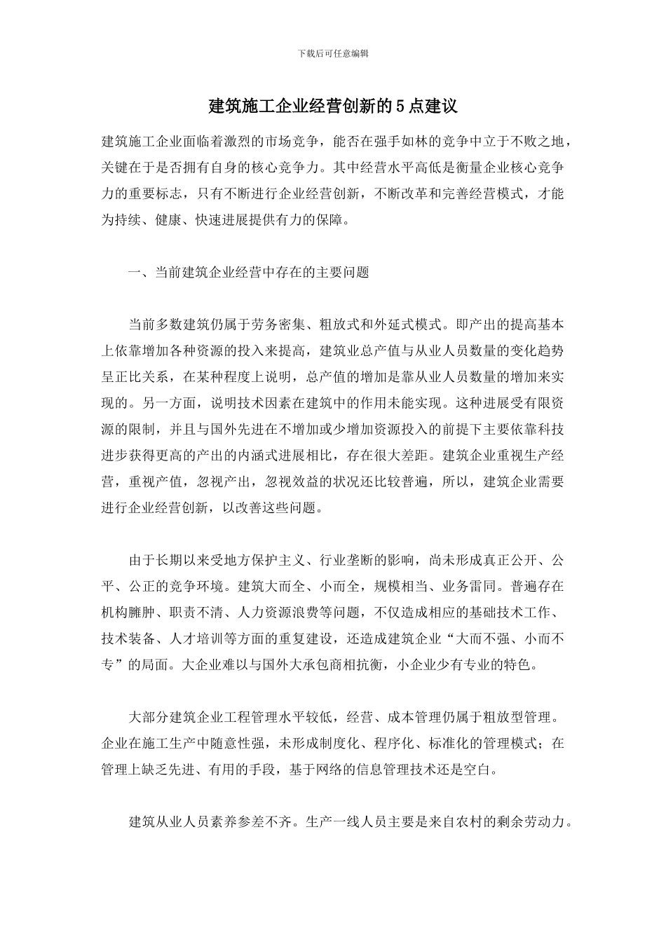 建筑施工企业经营创新的5点建议_第1页