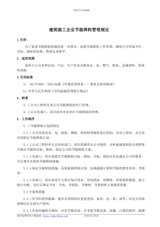 建筑施工企业节能降耗管理规定