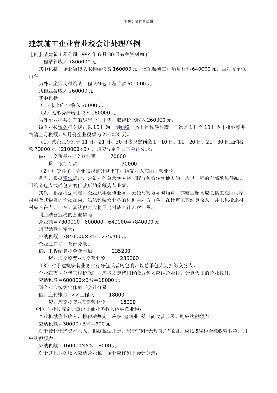 建筑施工企业营业税会计处理举例_第1页