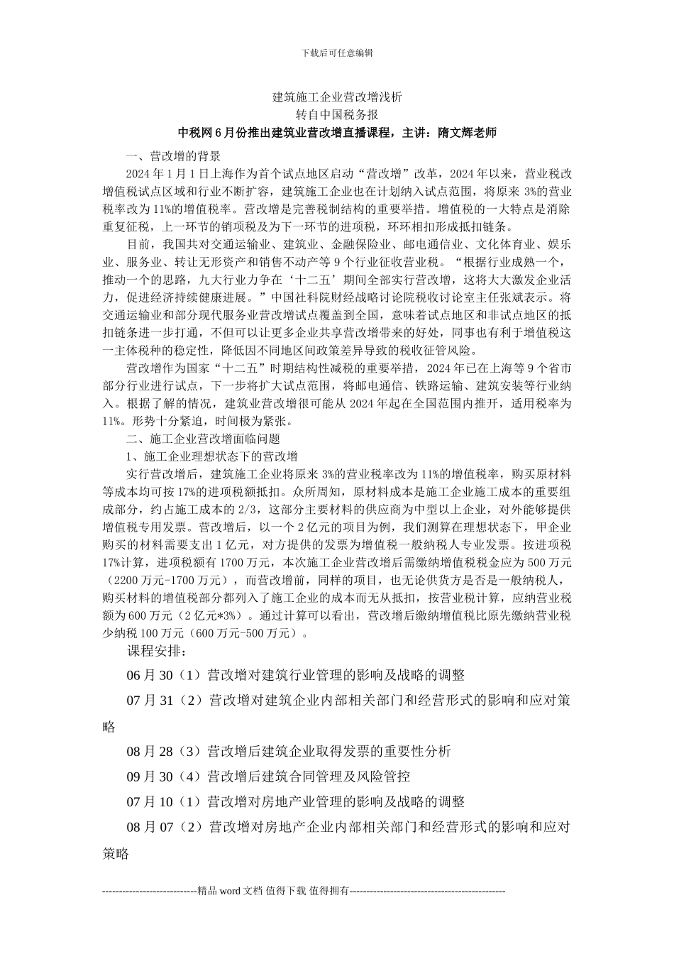 建筑施工企业营改增浅析_第1页