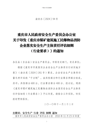 建筑施工企业落实安全生产主体责任评估细则