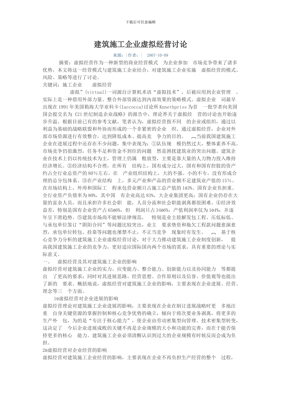 建筑施工企业虚拟经营研究_第1页