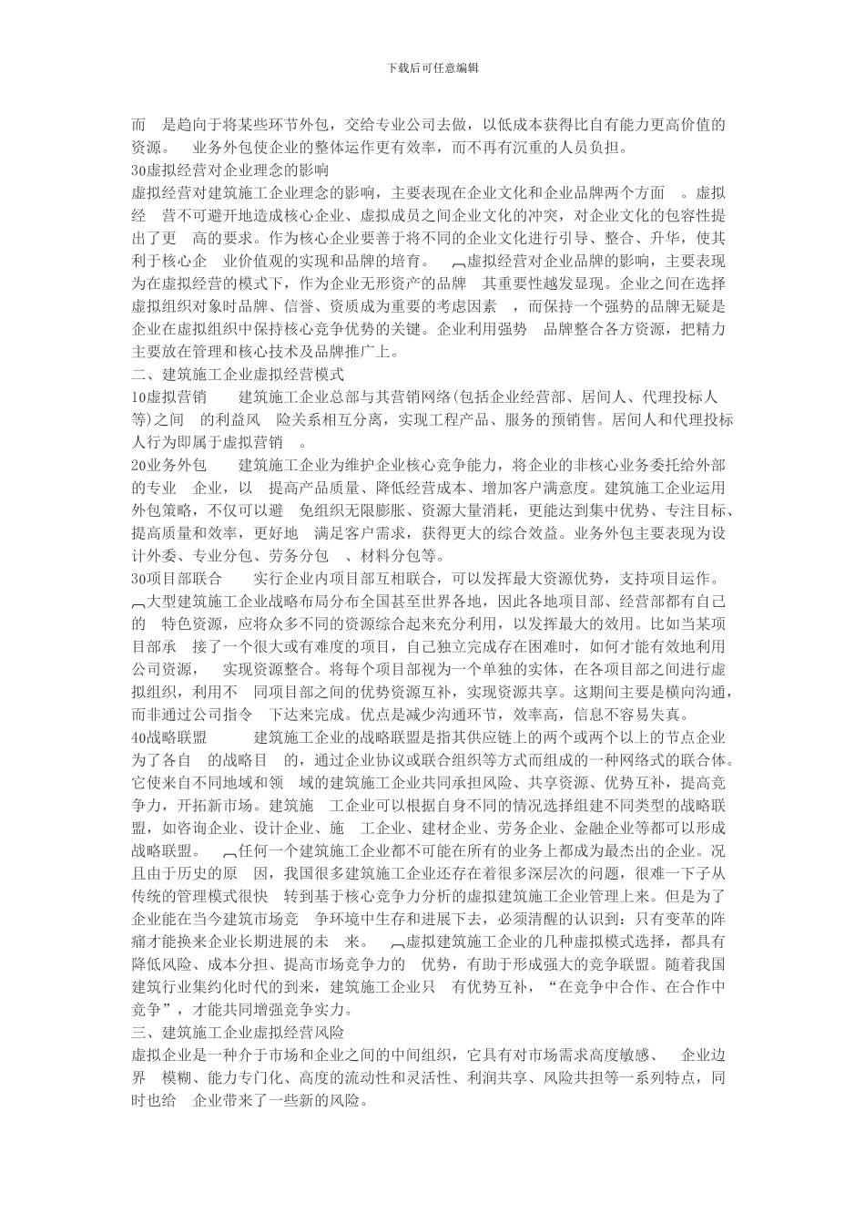 建筑施工企业虚拟经营研究_第2页