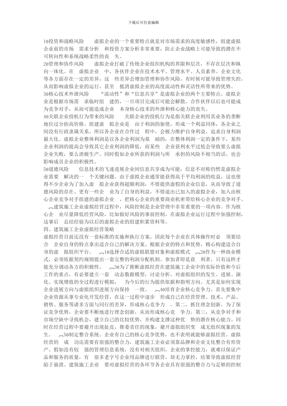 建筑施工企业虚拟经营研究_第3页