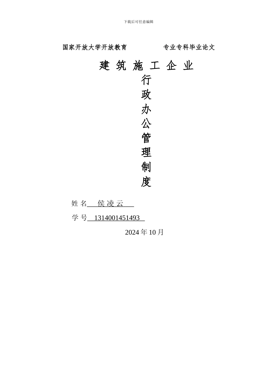 建筑施工企业行政办公管理制度_第1页