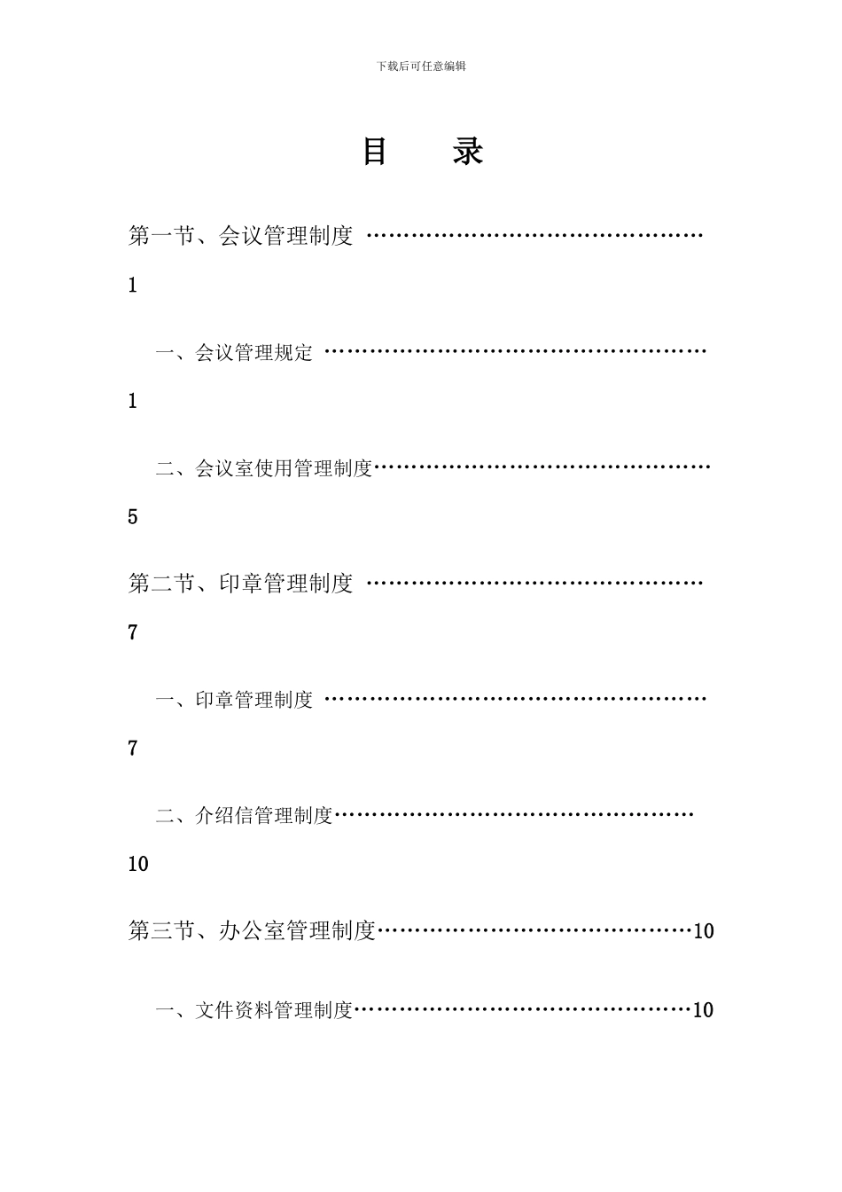 建筑施工企业行政办公管理制度_第2页
