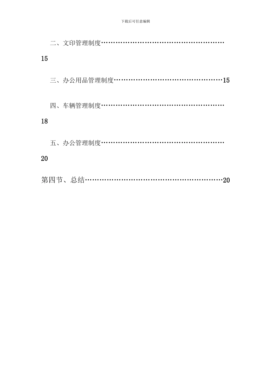 建筑施工企业行政办公管理制度_第3页