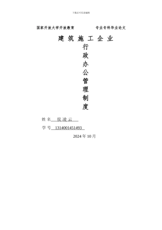 建筑施工企业行政办公管理制度
