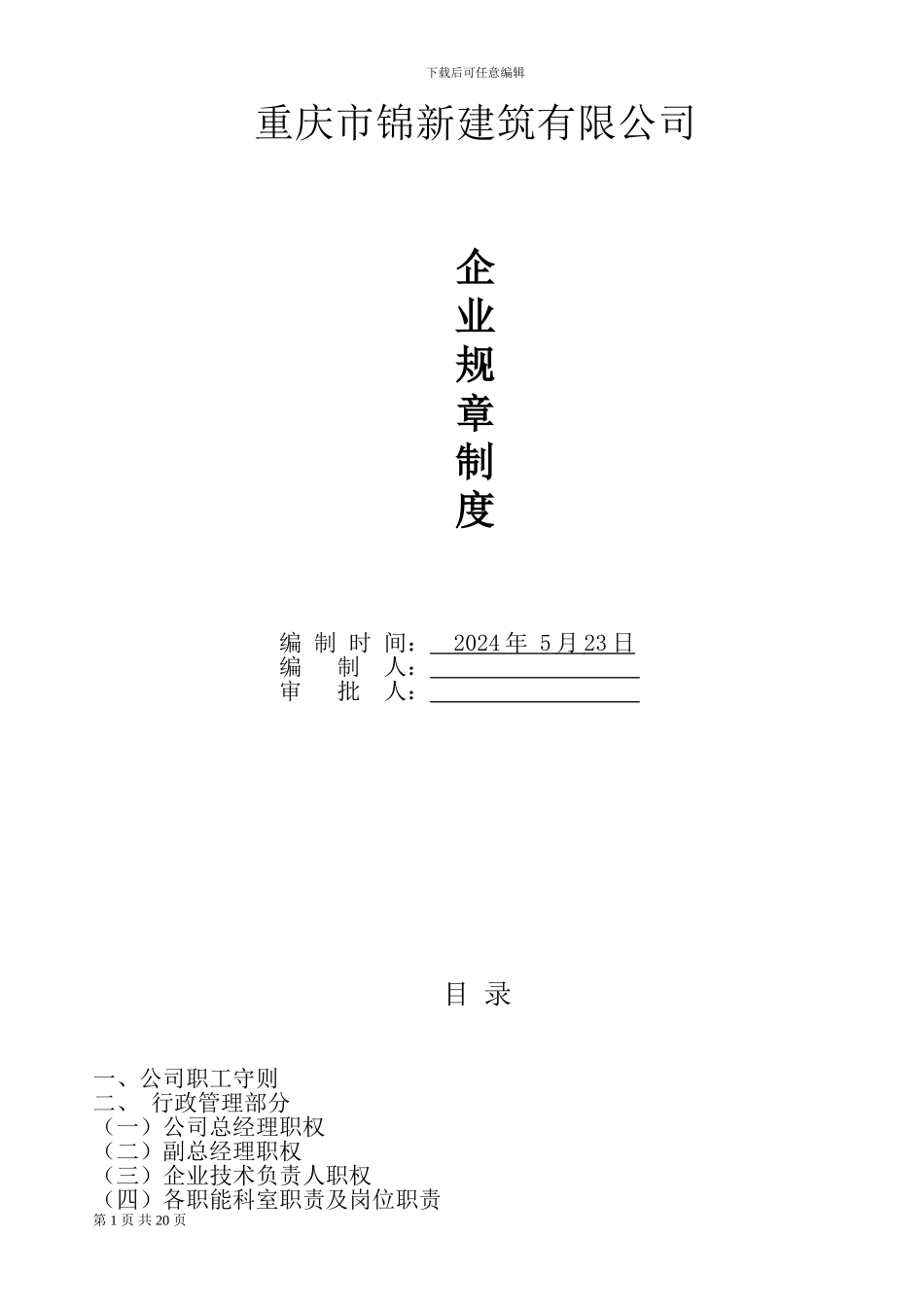 建筑施工企业规章制度_第1页