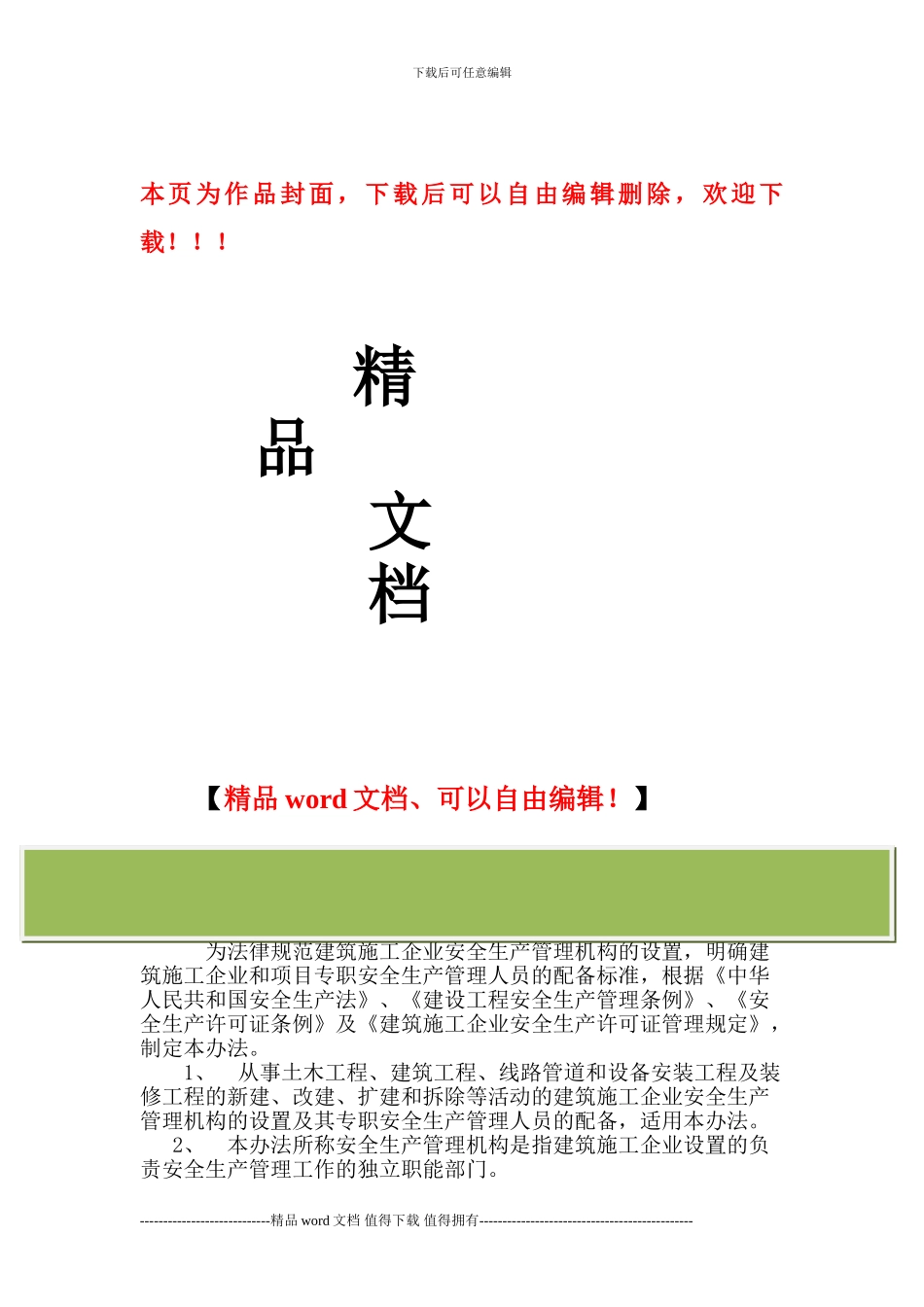 建筑施工企业设置专职安全生产管理人员配备办法_第1页