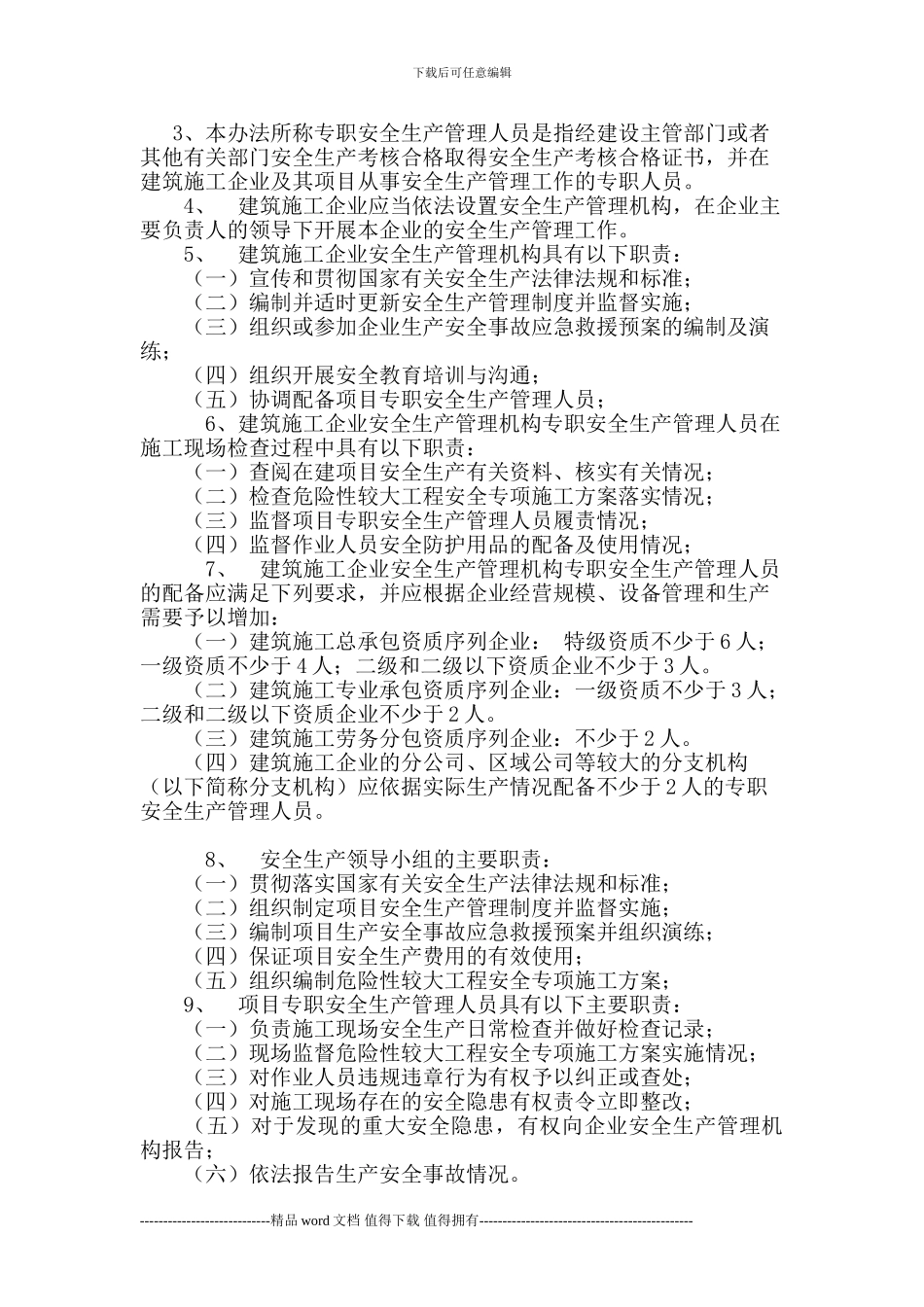 建筑施工企业设置专职安全生产管理人员配备办法_第2页