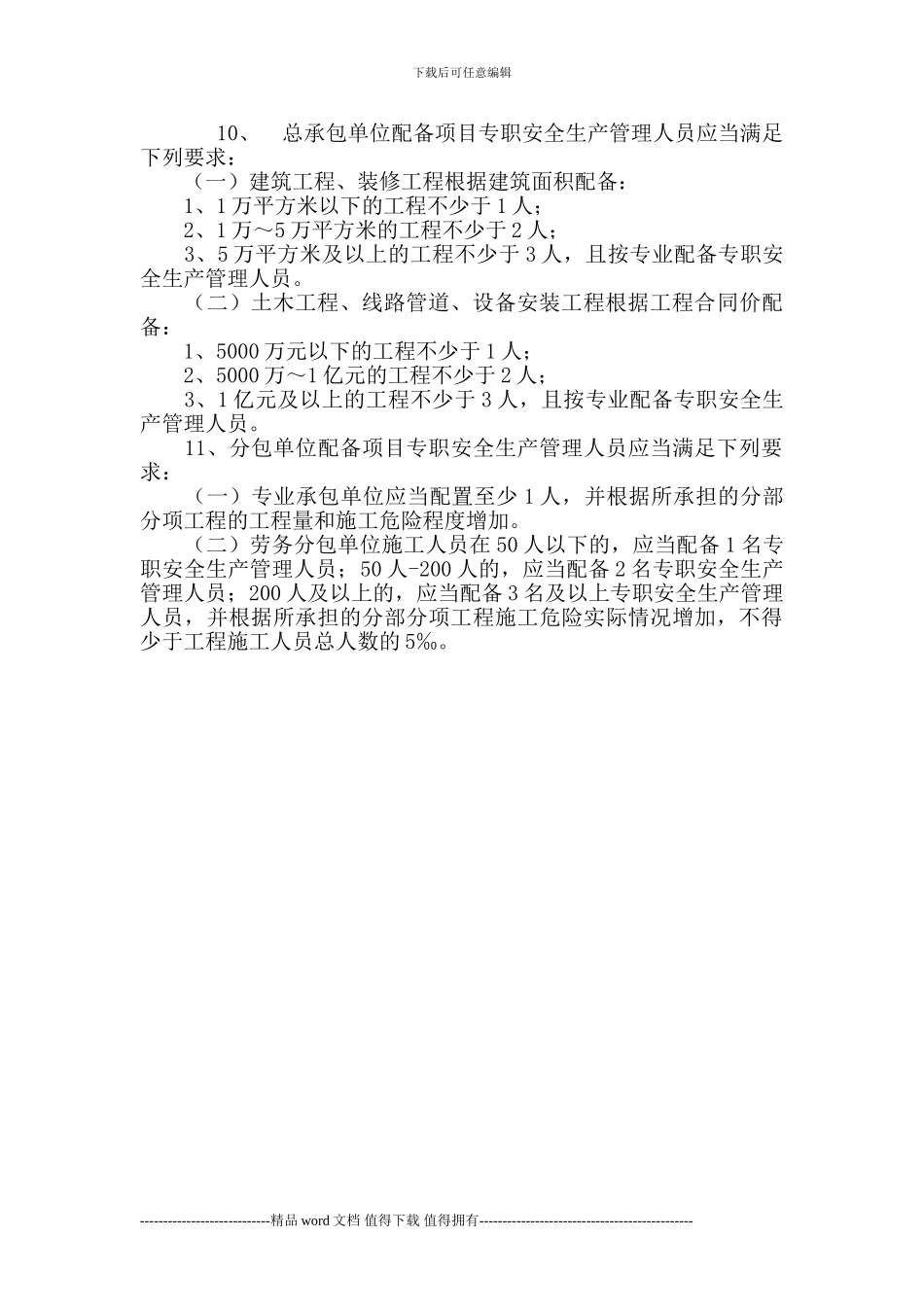 建筑施工企业设置专职安全生产管理人员配备办法_第3页