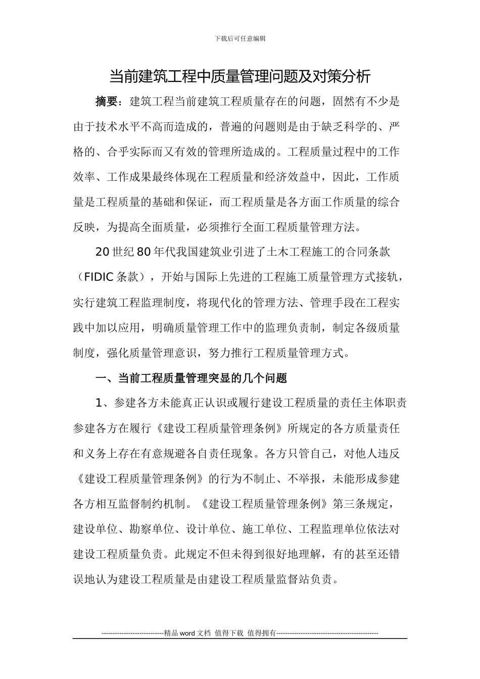 建筑施工企业经济风险防范_第1页